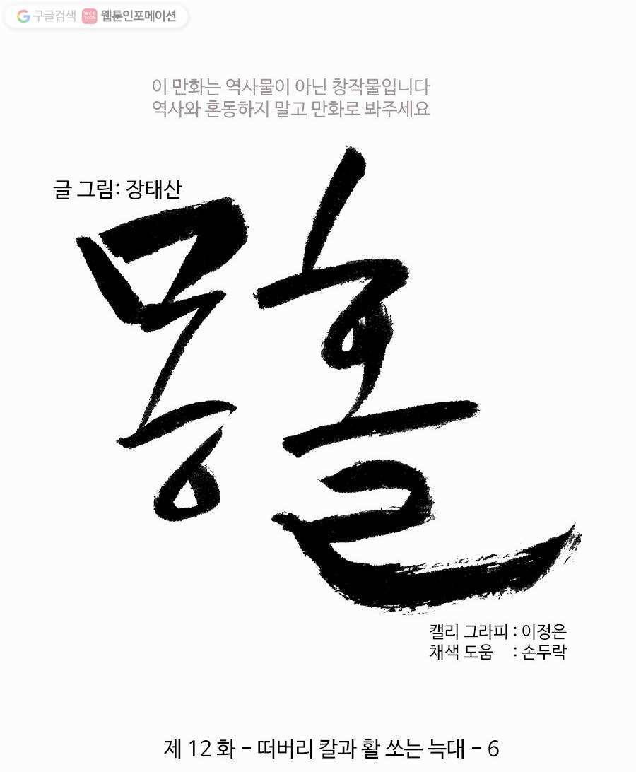 몽홀 제 12화 떠버리 칼과 활 쏘는 늑대 - 6 6