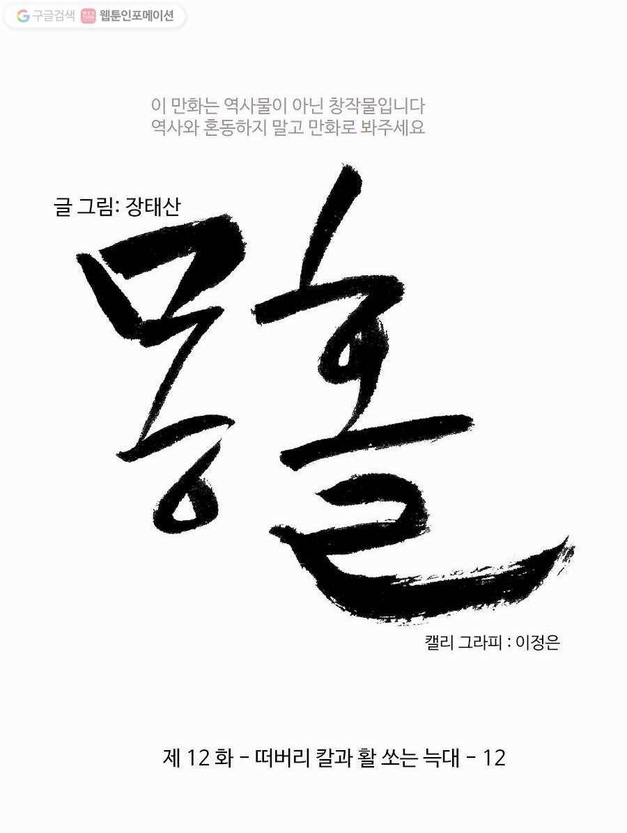 몽홀 제 12화 떠버리 칼과 활 쏘는 늑대 - 12 4