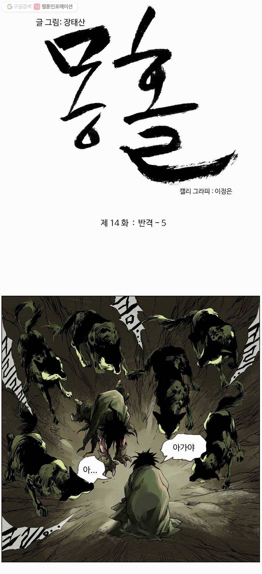 몽홀 제 14화 반격 - 5 3
