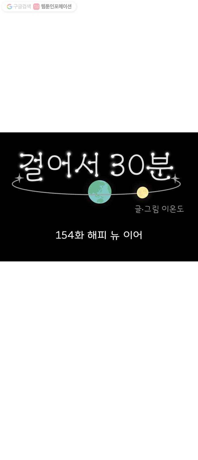 걸어서 30분 154화 해피 뉴 이어 15