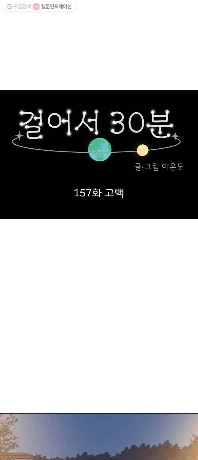 걸어서 30분 157화 고백 13