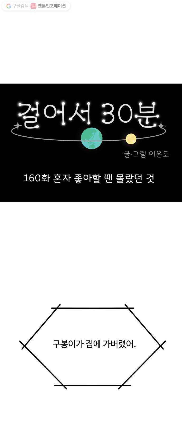 걸어서 30분 160화 혼자 좋아할 땐 몰랐던 것 1