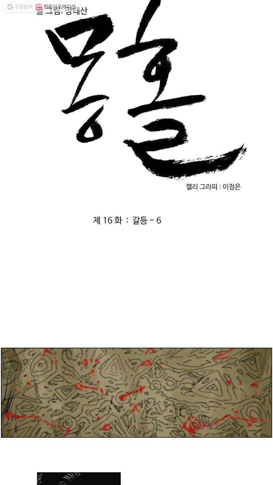 몽홀 제 16화 갈등 - 6 3