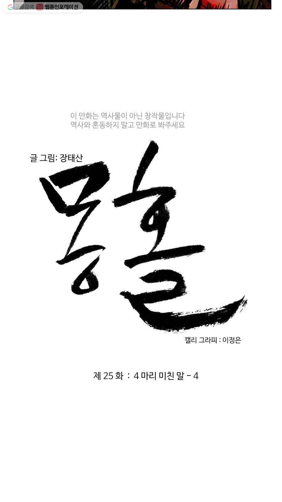 몽홀 제 25화 네 마리 미친 말 - 4 3