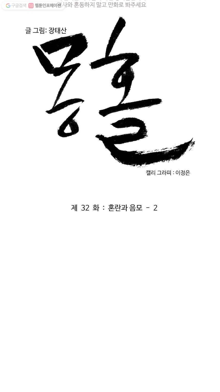 몽홀 제 32화 혼란과 음모 - 2 3
