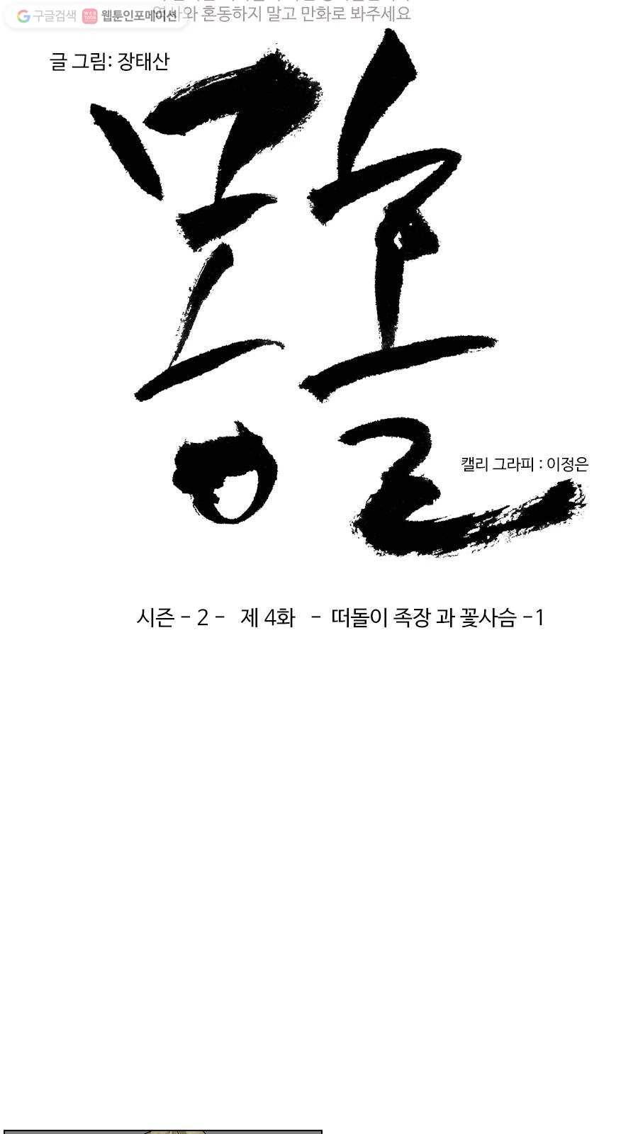 몽홀 시즌2 제 4화 떠돌이 족장과 꽃사슴 - 1 3
