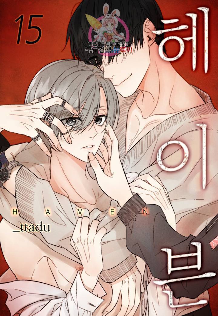 헤이븐 15화 1