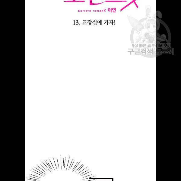 살아남은 로맨스 13화 12