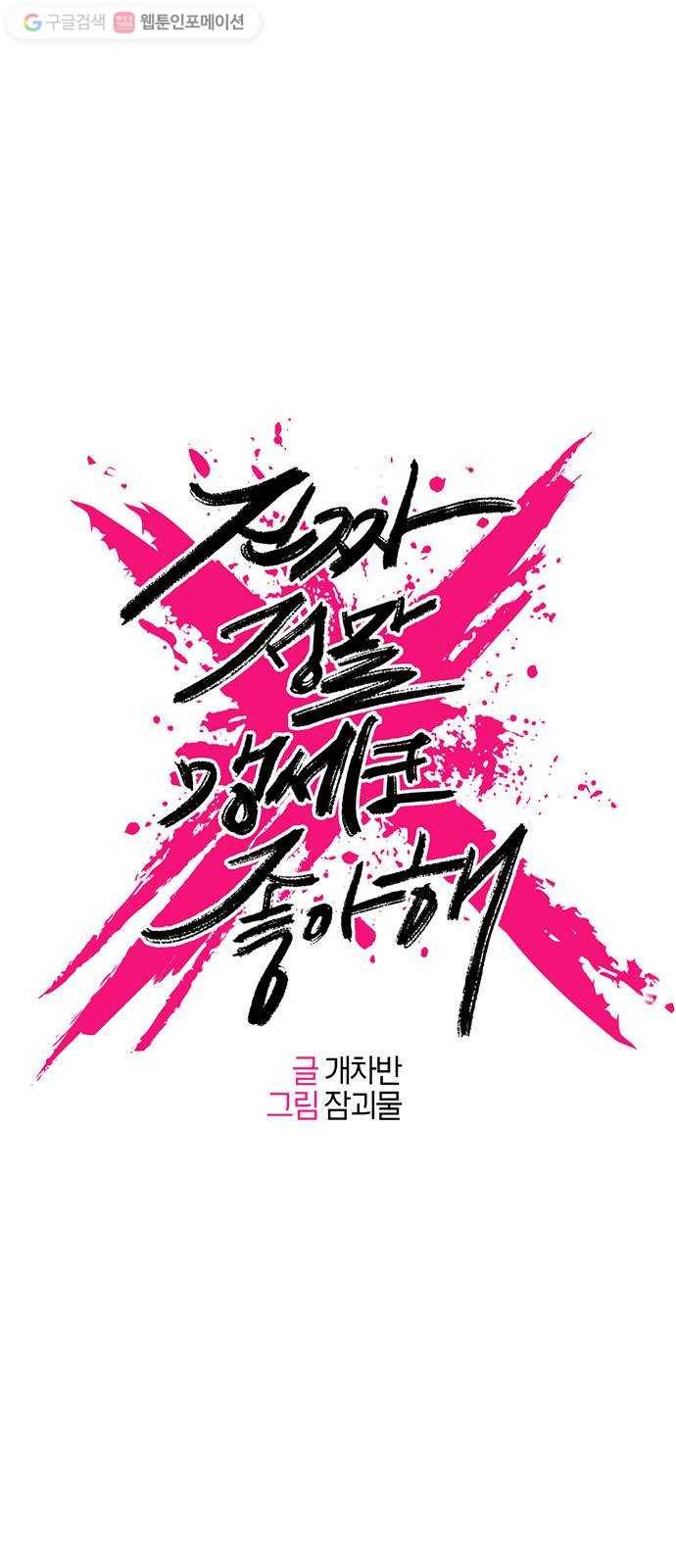 진짜 정말 맹세코 좋아해 11화 4