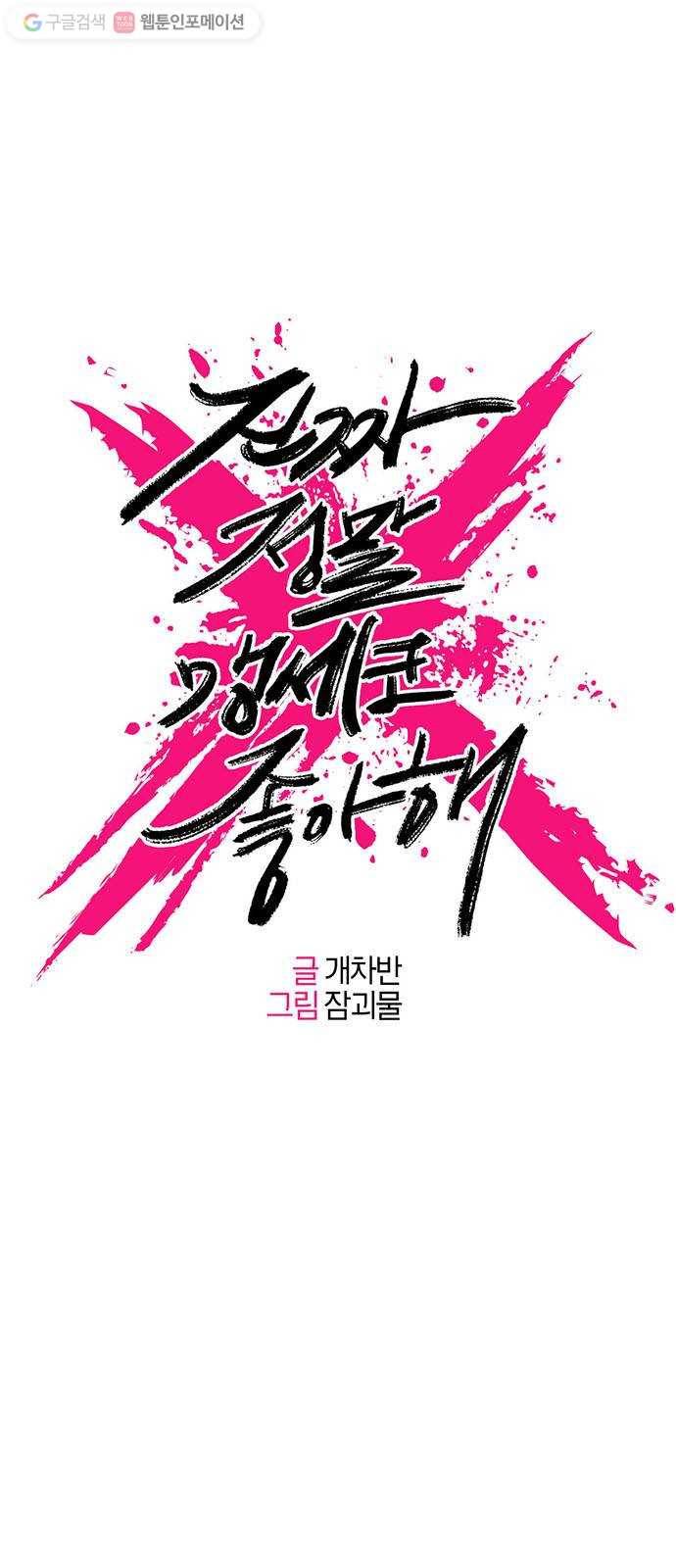 진짜 정말 맹세코 좋아해 18화 1