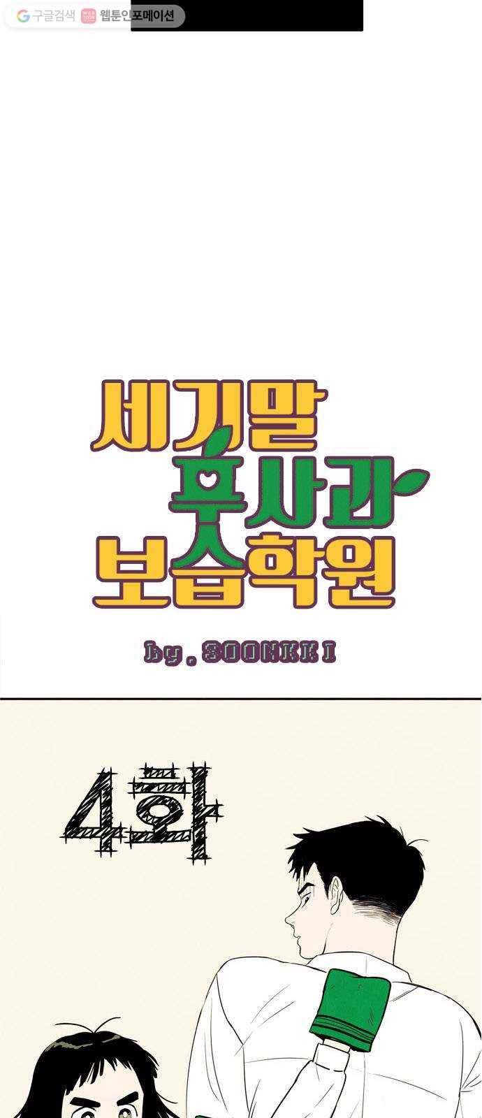 세기말 풋사과 보습학원 4화 6