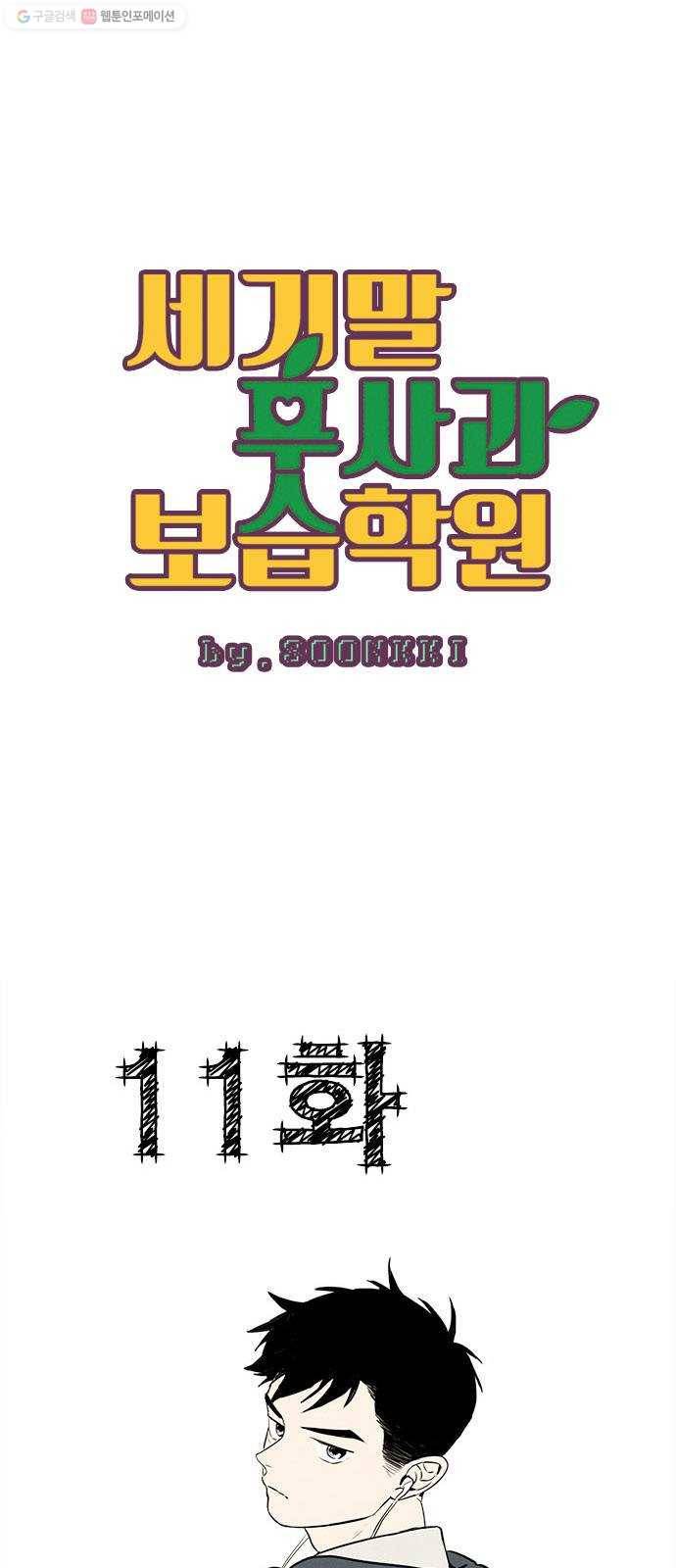세기말 풋사과 보습학원 11화 13