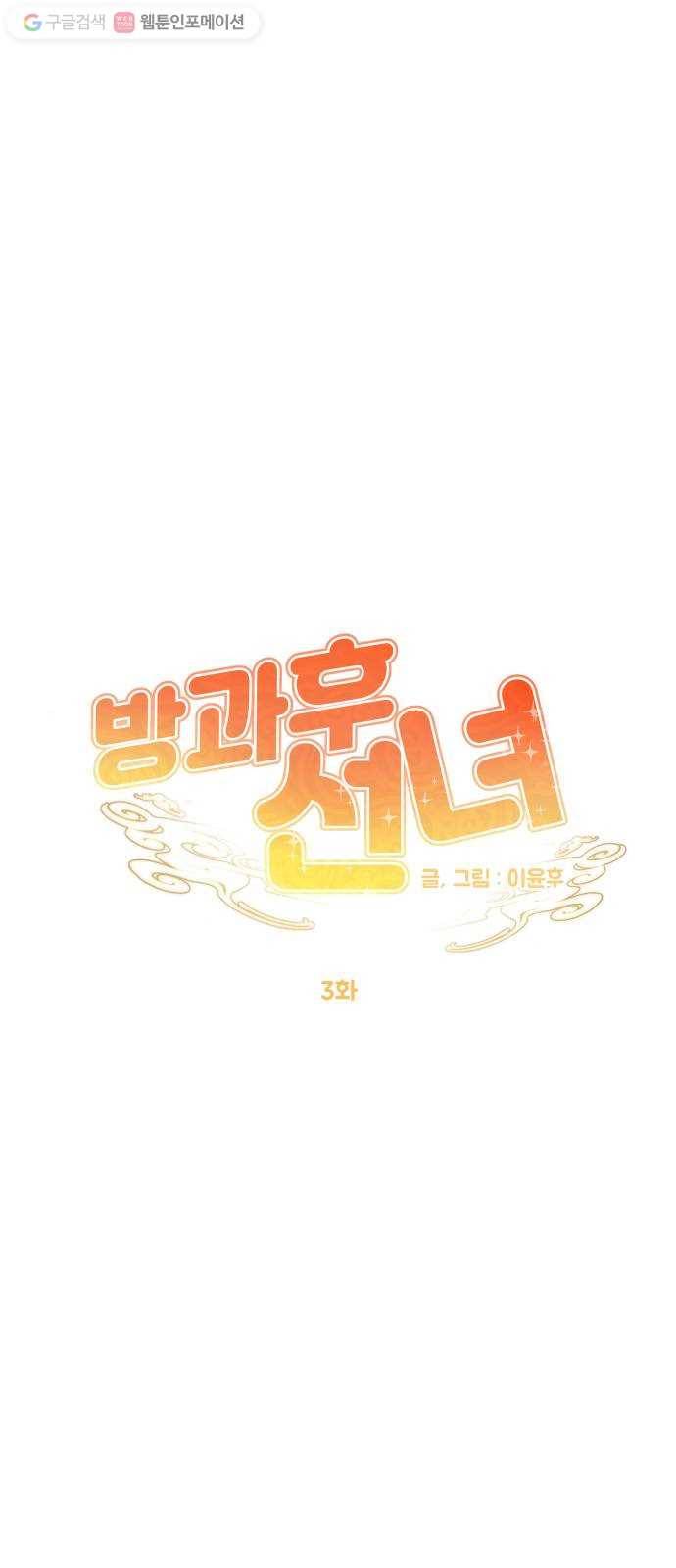 방과후 선녀 3화 9