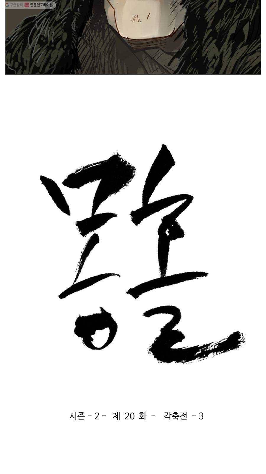 몽홀 시즌2 제 20화 각축전 - 3 3