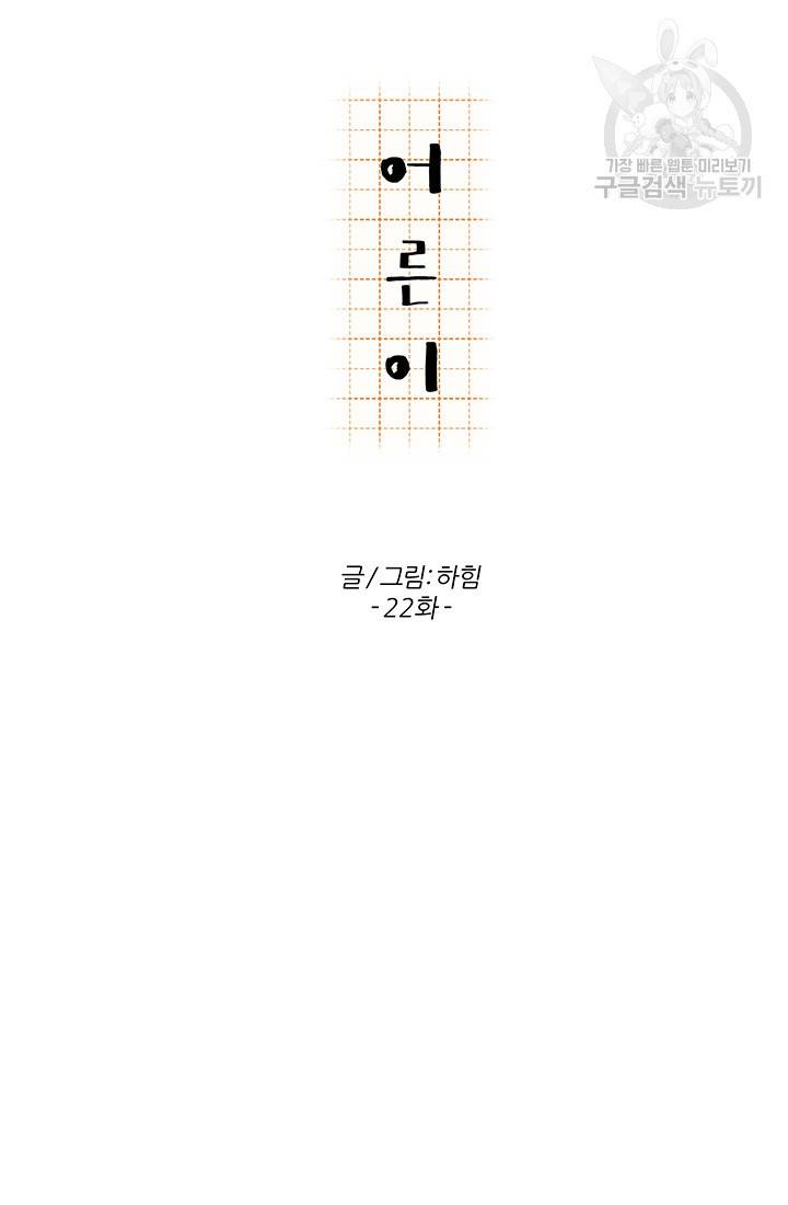 어른이 22화 18