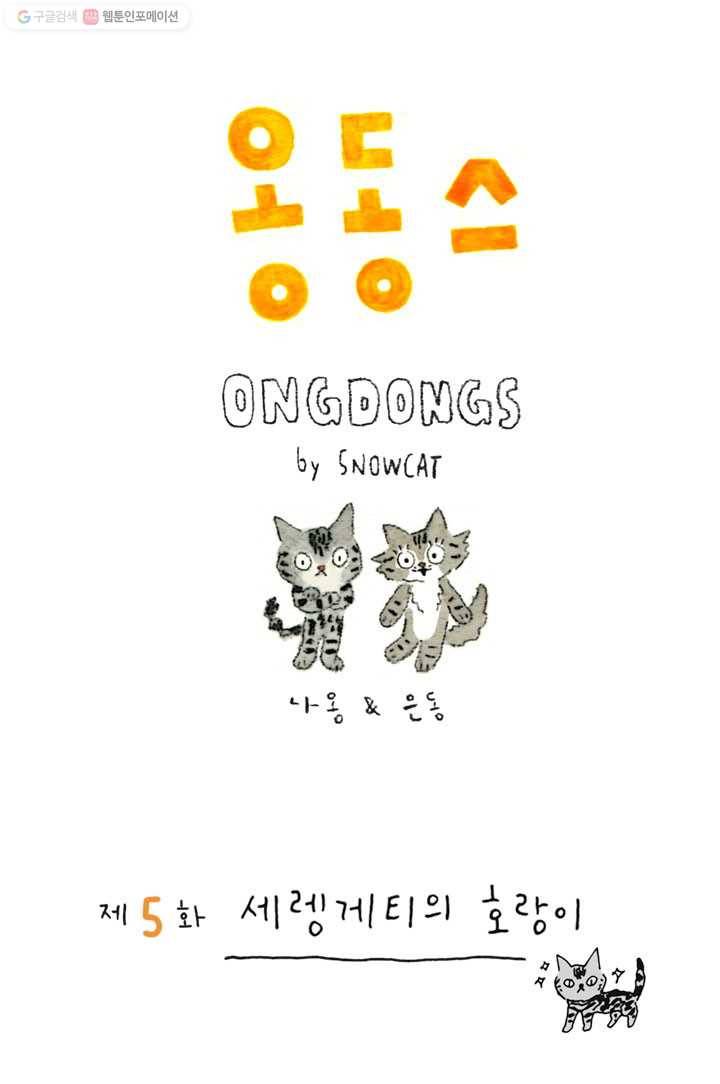 은동은동+옹동스 5화. 세렝게티의 호랑이 1
