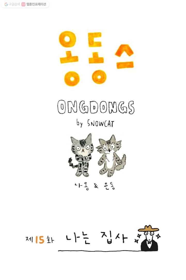 은동은동+옹동스 15화. 나는 집사 1