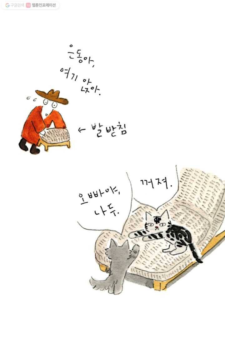 은동은동+옹동스 15화. 나는 집사 6