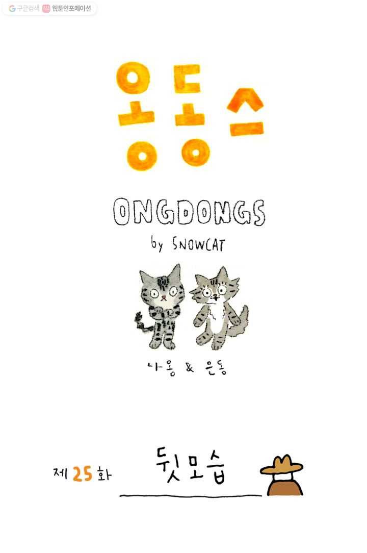 은동은동+옹동스 25화. 뒷모습 1