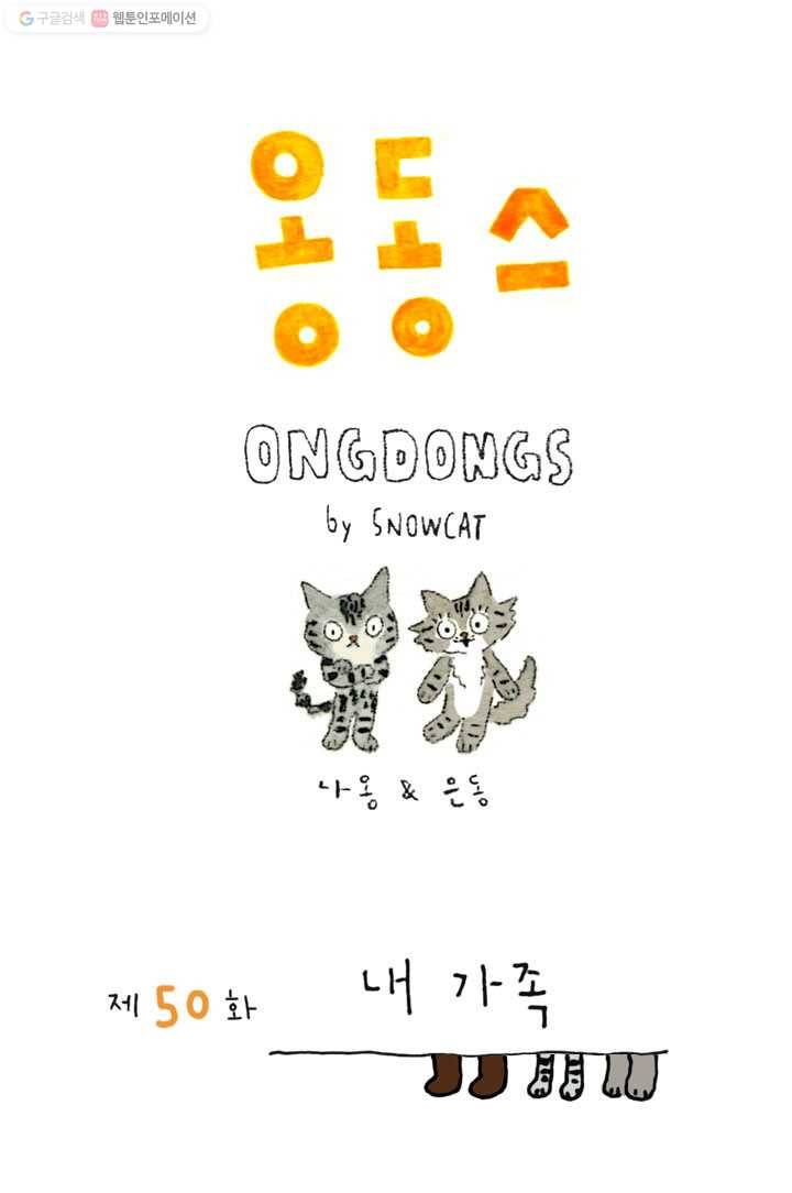 은동은동+옹동스 50화. 내 가족 1