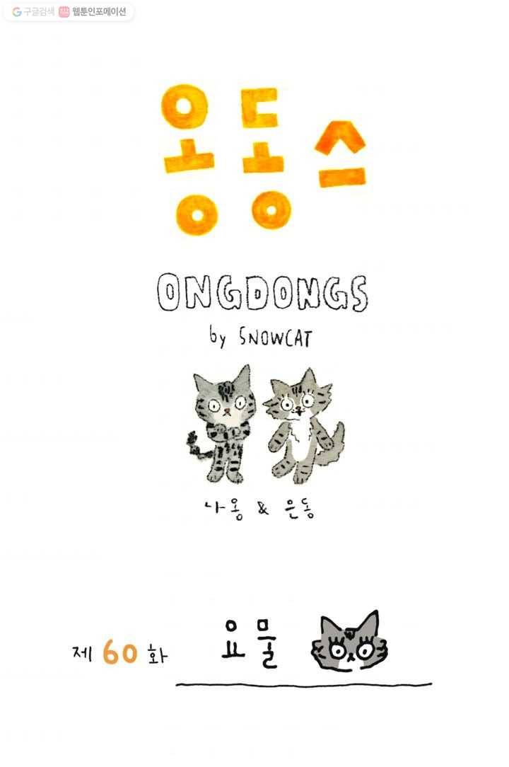은동은동+옹동스 60화. 요물 1