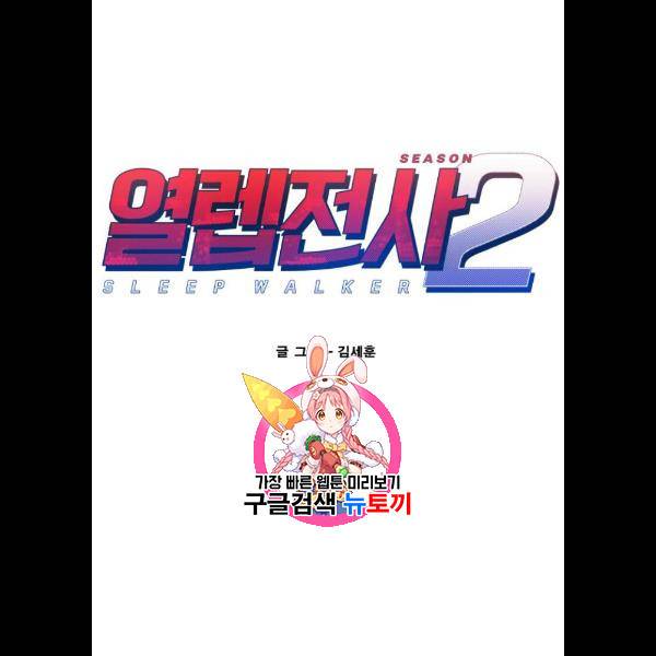 열렙전사 2부 88화 1