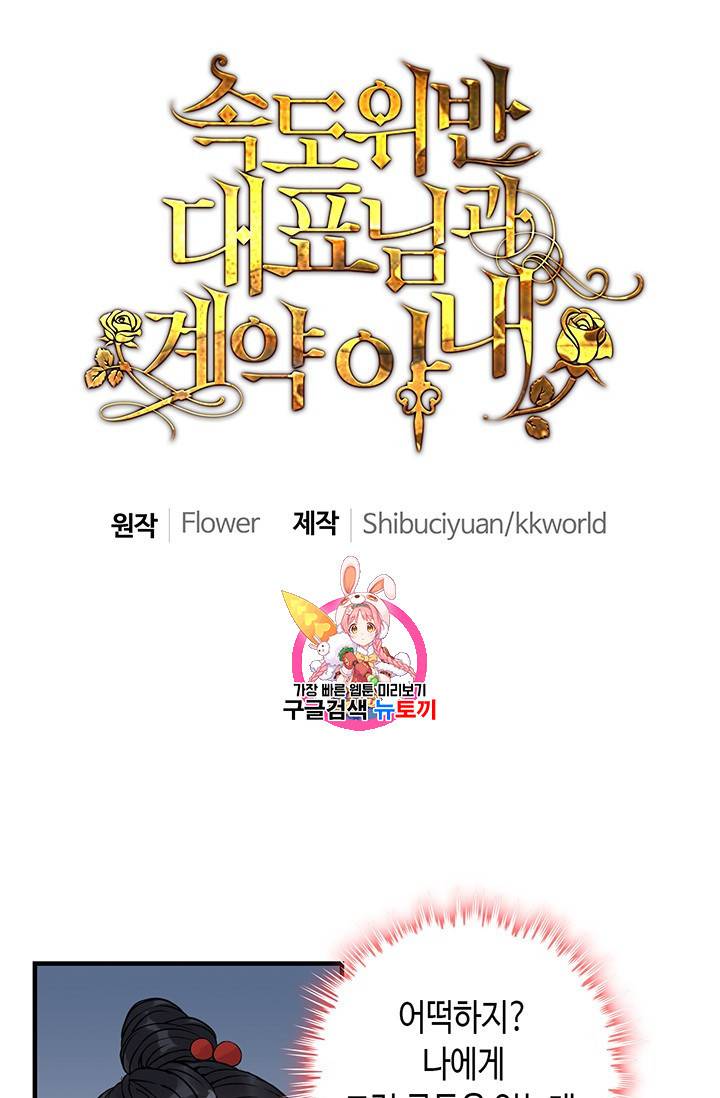 속도위반 대표님과 계약 아내 101화 1