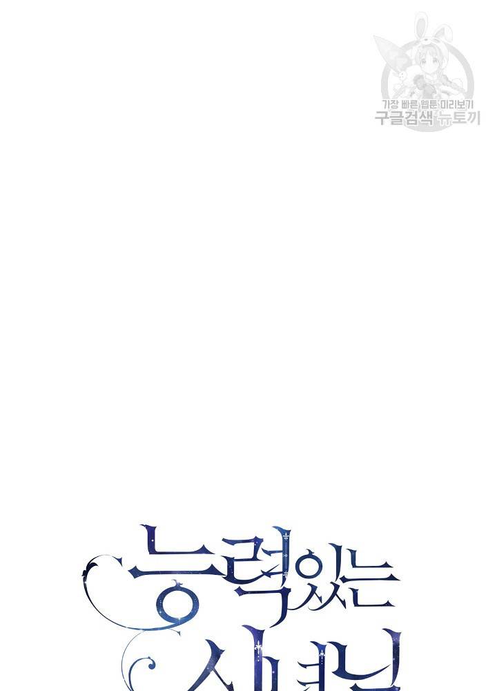 능력 있는 시녀님 54화 20