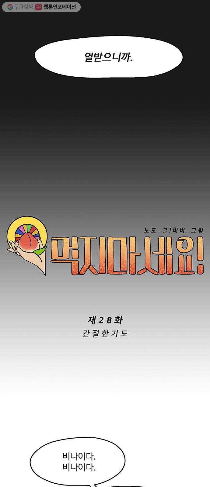 먹지마세요 28화 - 간절한 기도 9