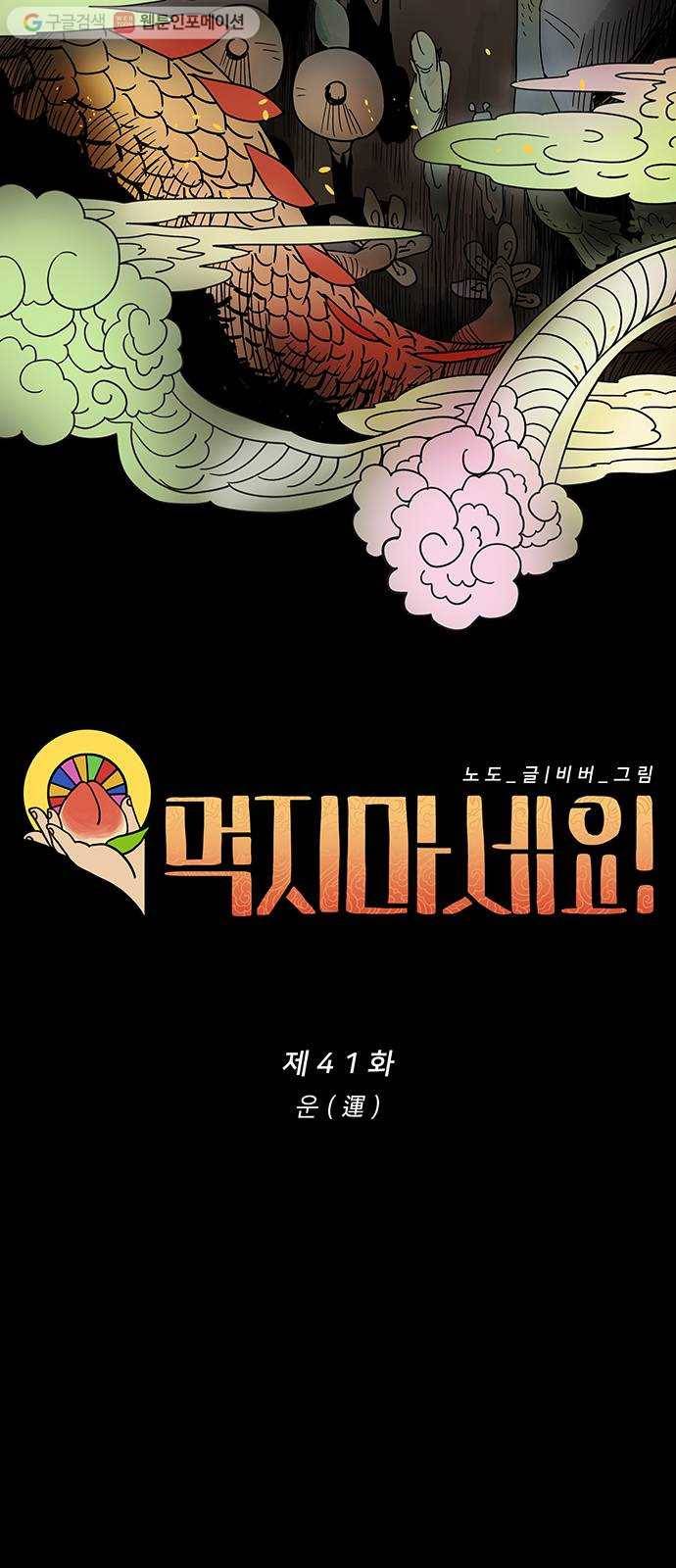 먹지마세요 41화 - 운(運) 9
