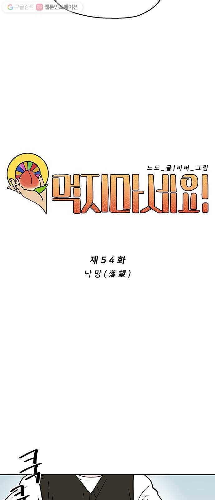 먹지마세요 54화 - 낙망(落望) 5