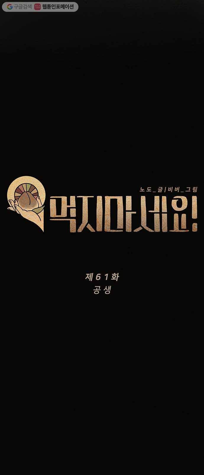 먹지마세요 61화 - 공생 5