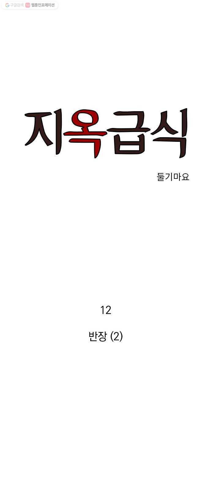 지옥급식 12화. 반장(2) 1