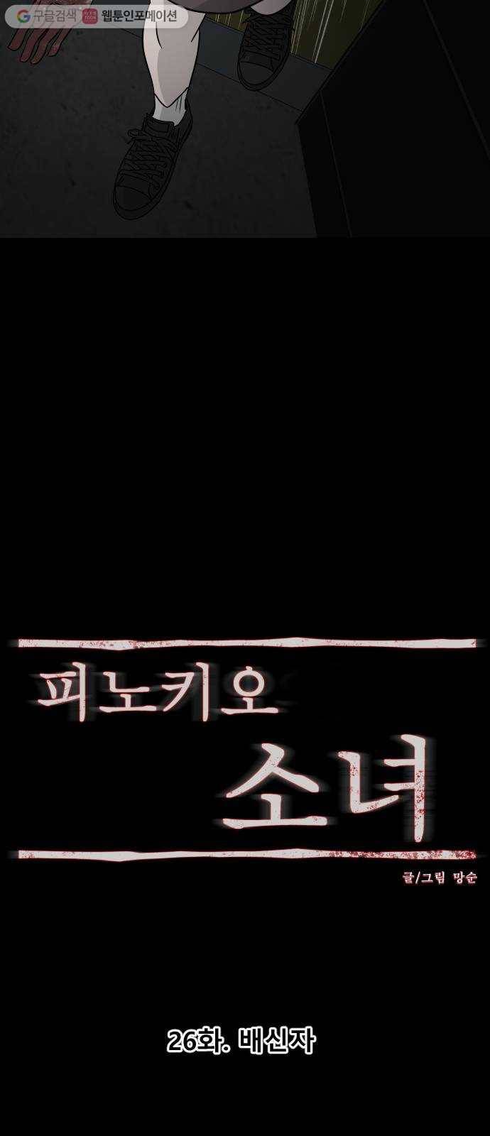 피노키오 소녀 26화. 배신자 14