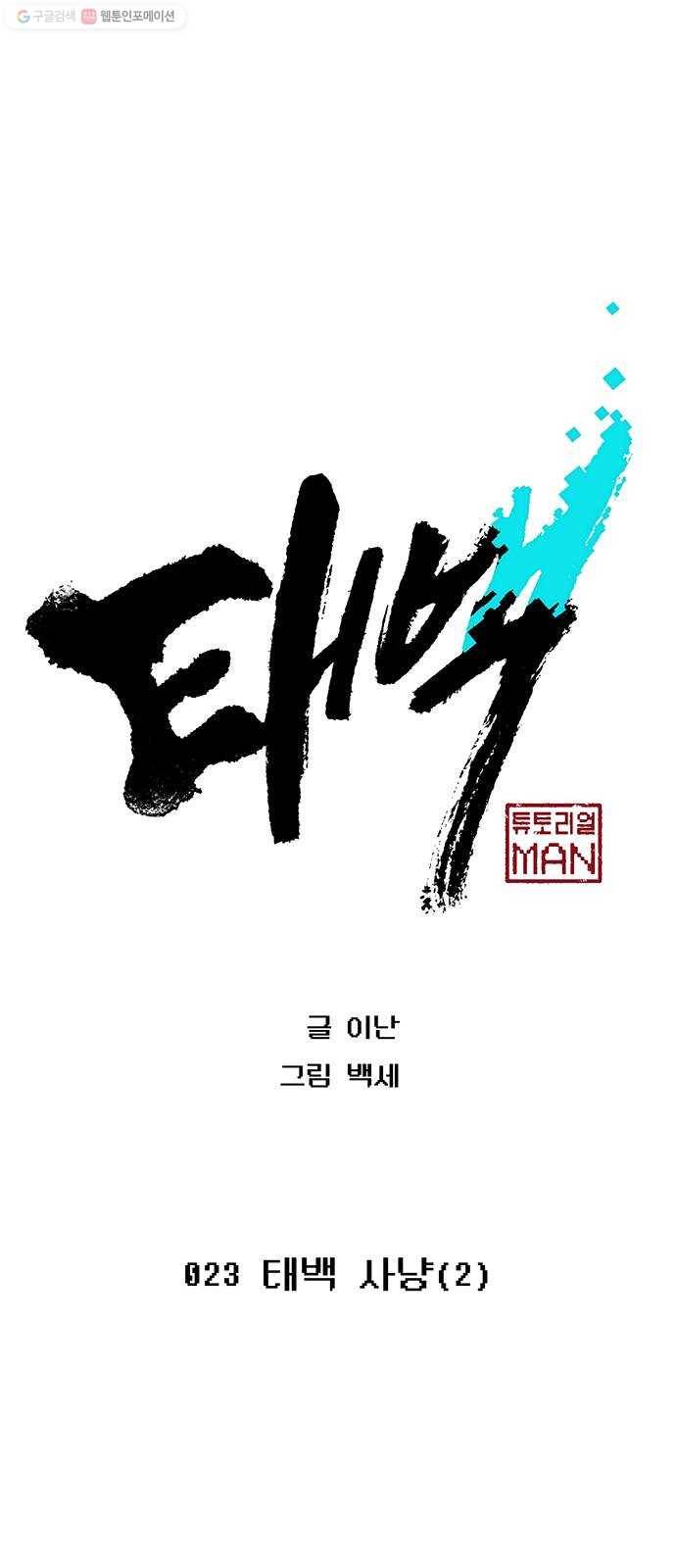 태백 : 튜토리얼 맨 23화 태백 사냥(2) 15