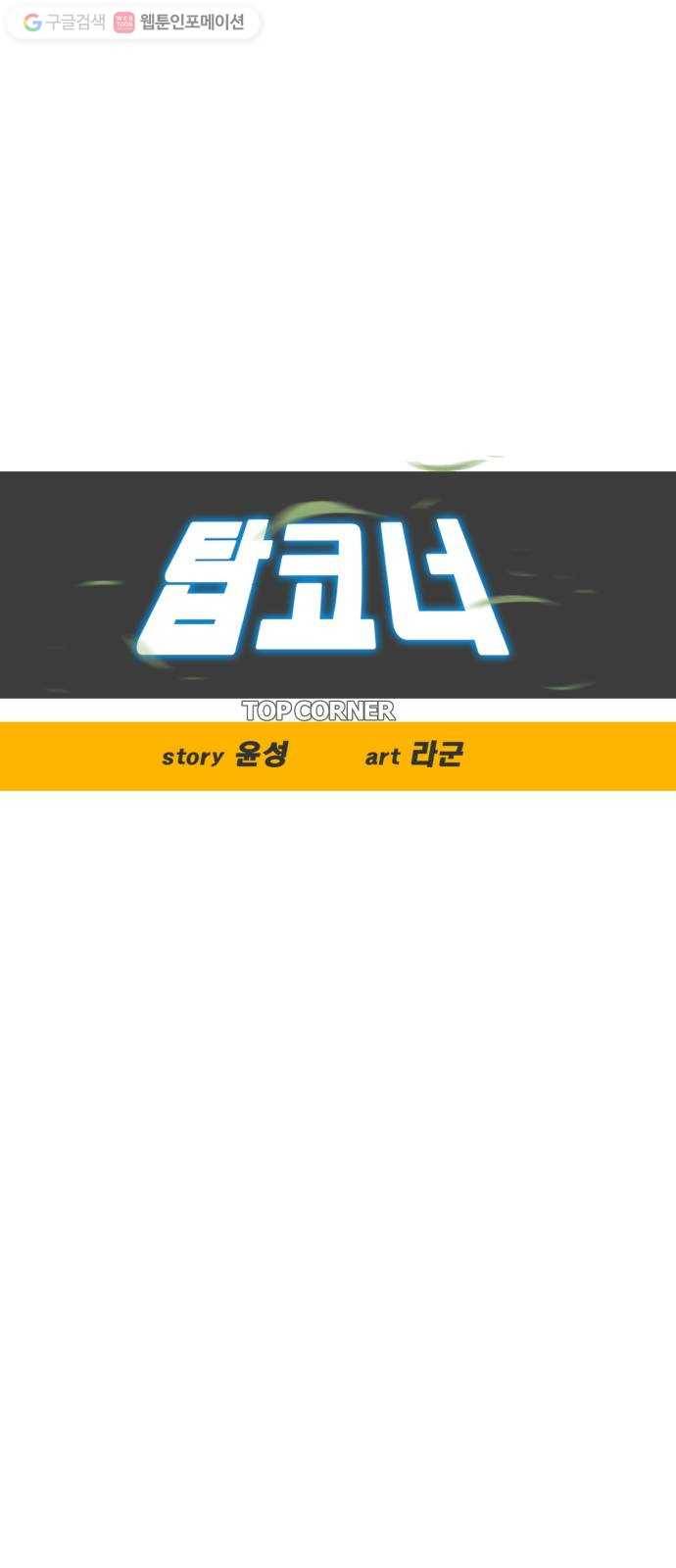 탑코너 57화 10