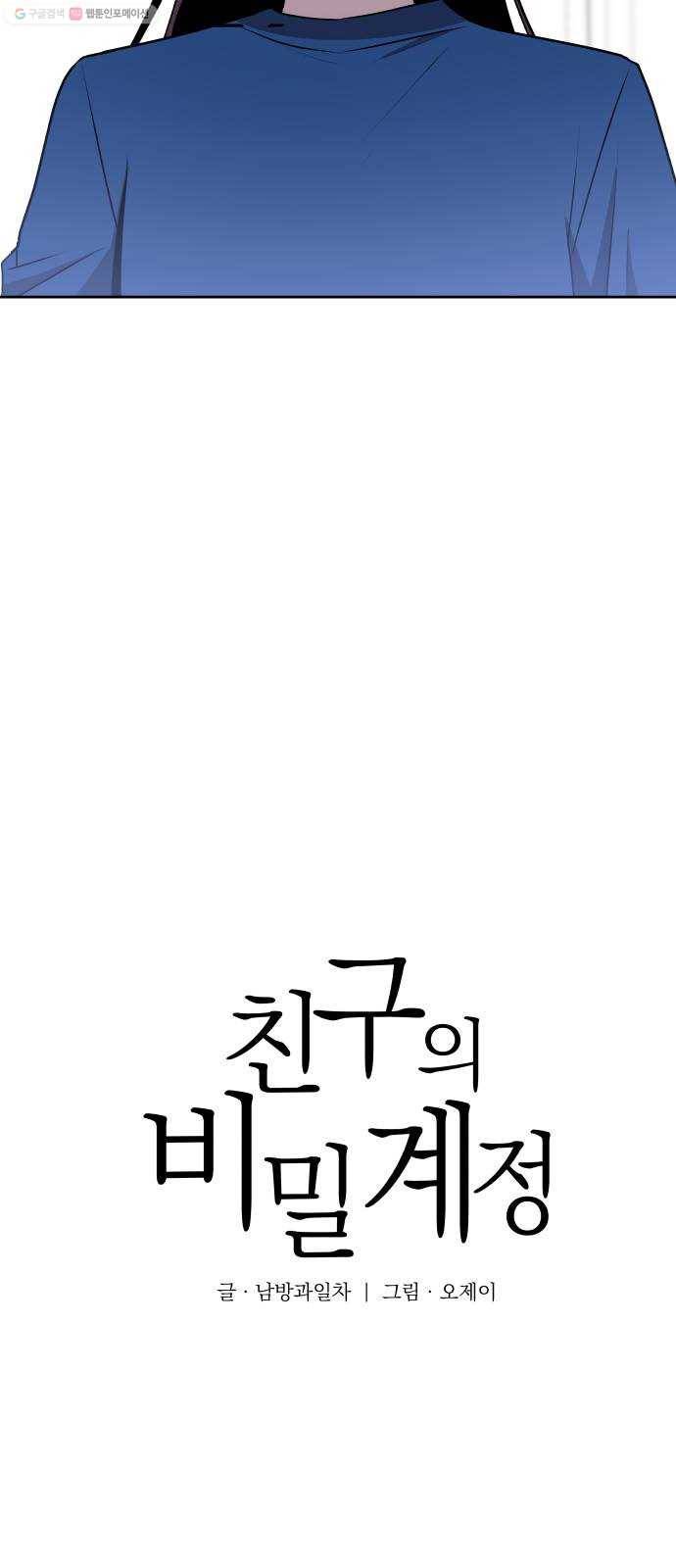 친구의 비밀계정 9화 스트리머 3