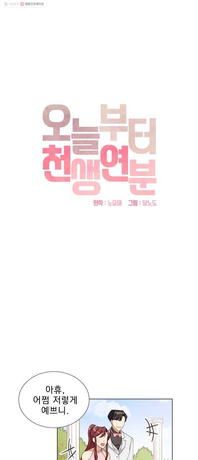 오늘부터 천생연분 11화 3