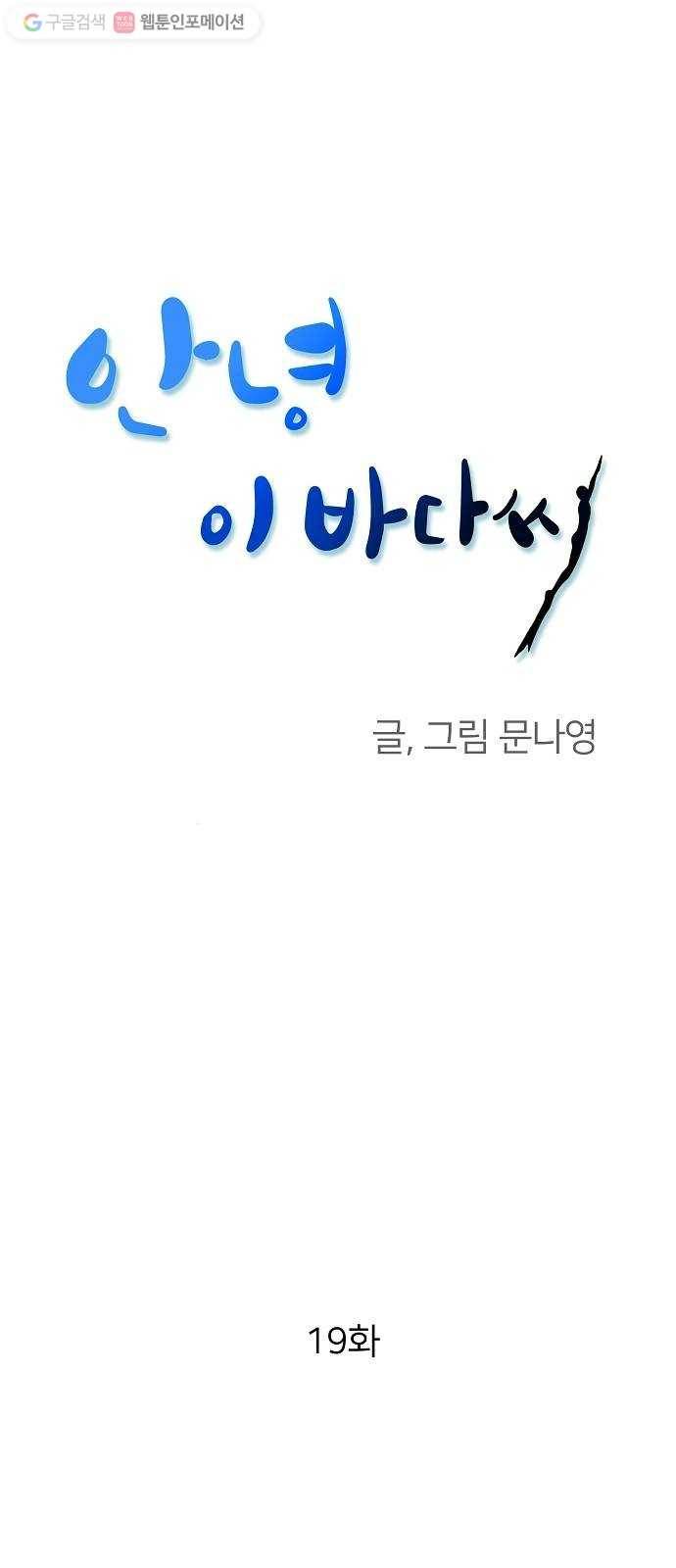 안녕, 이바다씨 19화 1