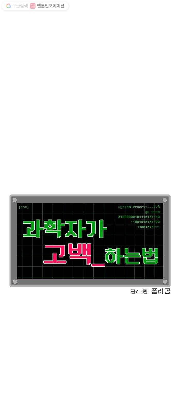 단편.zip 16화 과학자가 고백하는 법 - 폴라곰 작가 12
