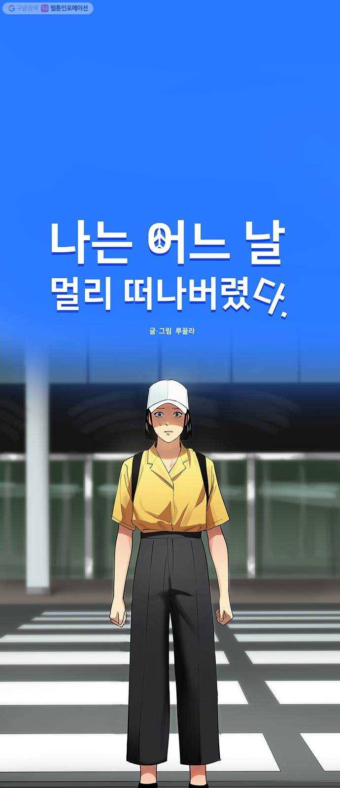 단편.zip 21화 나는 어느날 멀리 떠나버렸다 - 루꼴라 작가 5