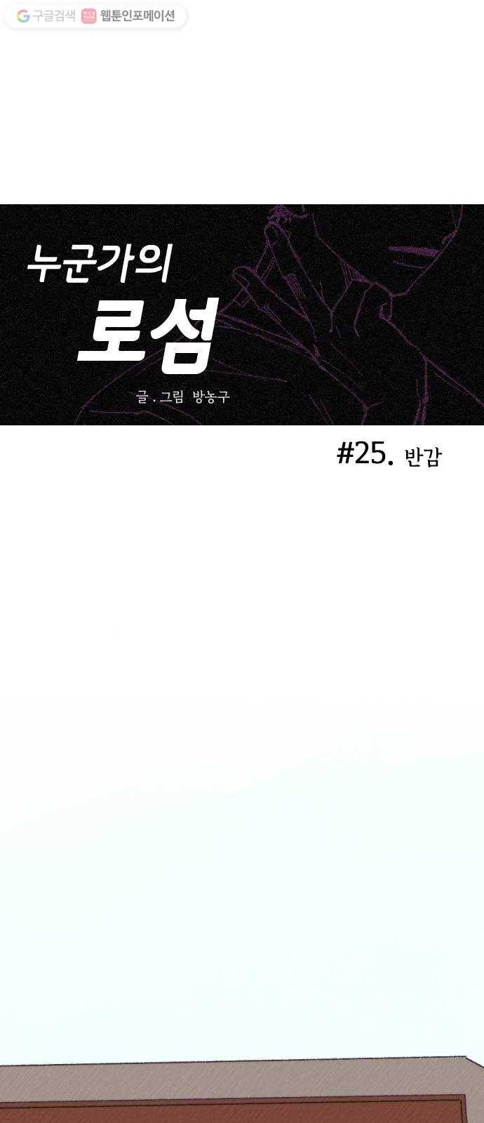누군가의 로섬 25. 반감 1