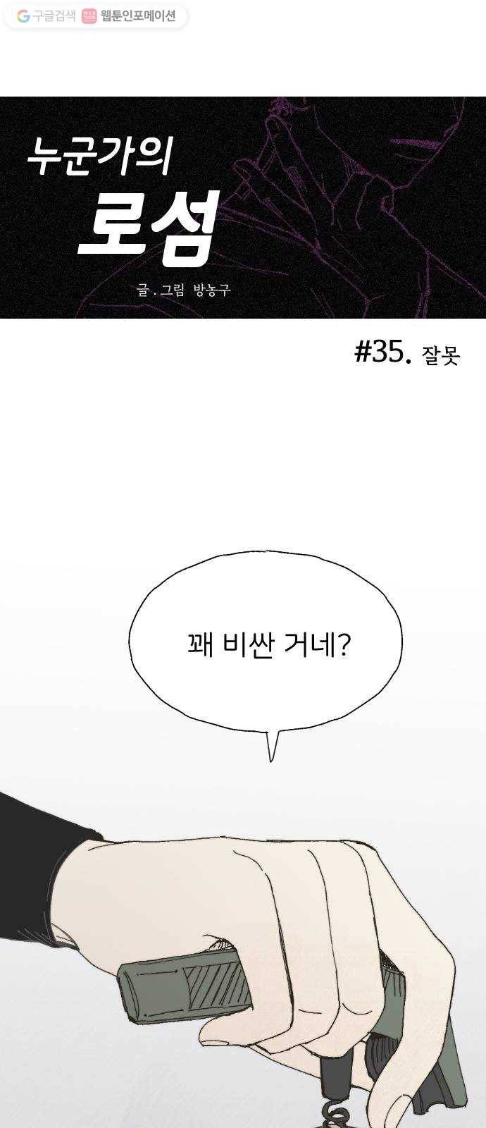 누군가의 로섬 35. 잘못 1