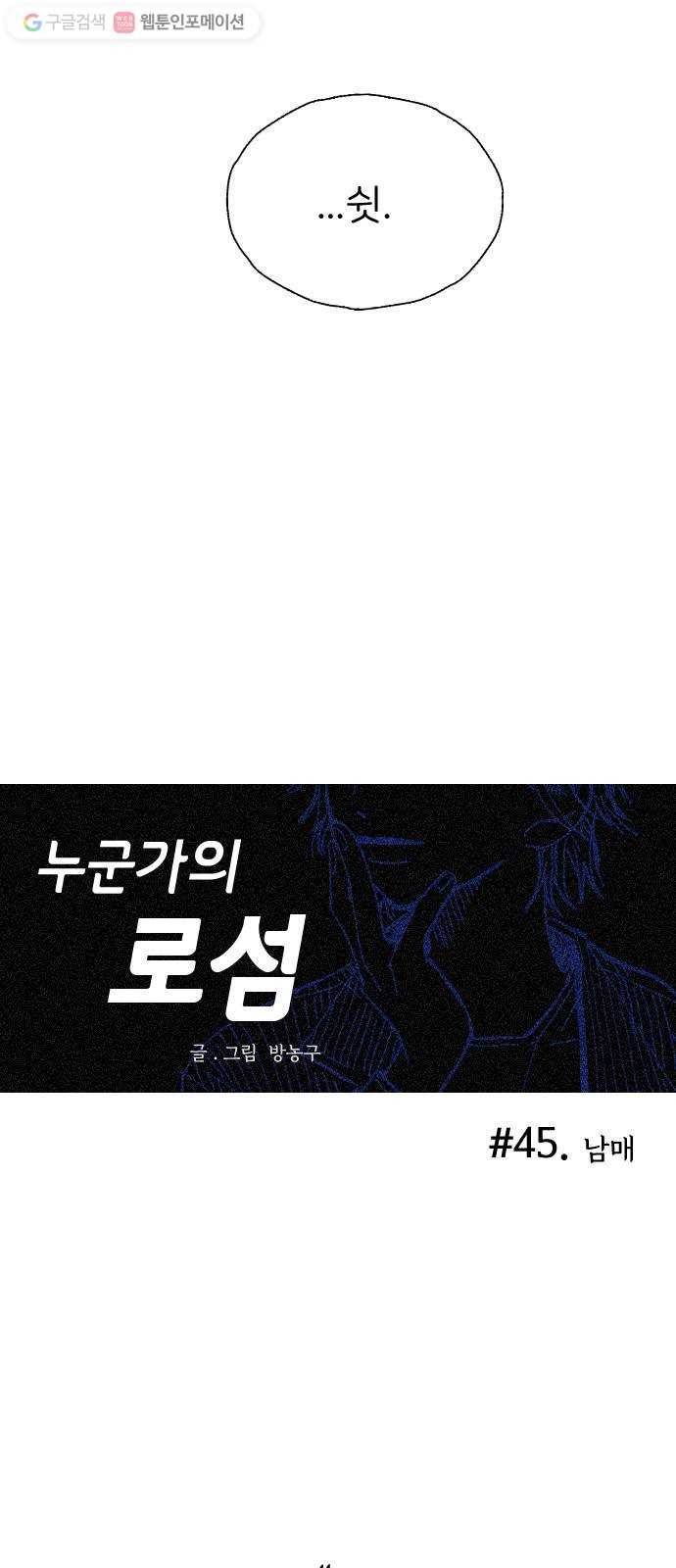 누군가의 로섬 45. 남매 7