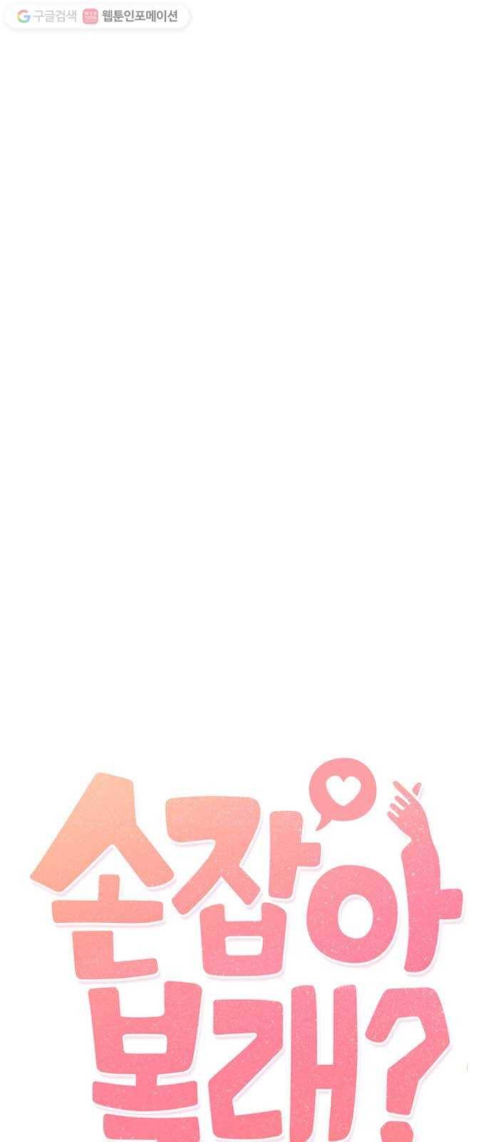 손 잡아 볼래? 3화 8