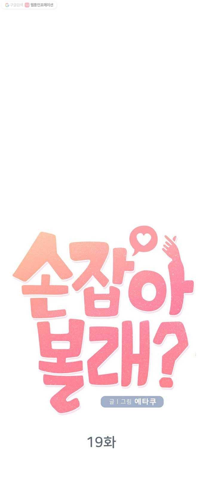 손 잡아 볼래? 19화 11