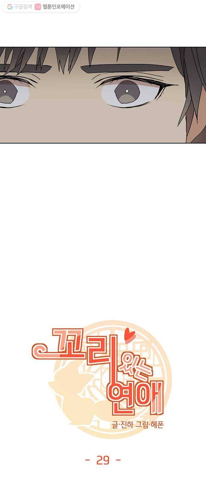 꼬리 있는 연애 29화 7
