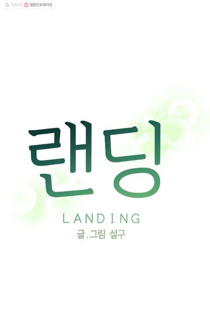 랜딩 2화 1