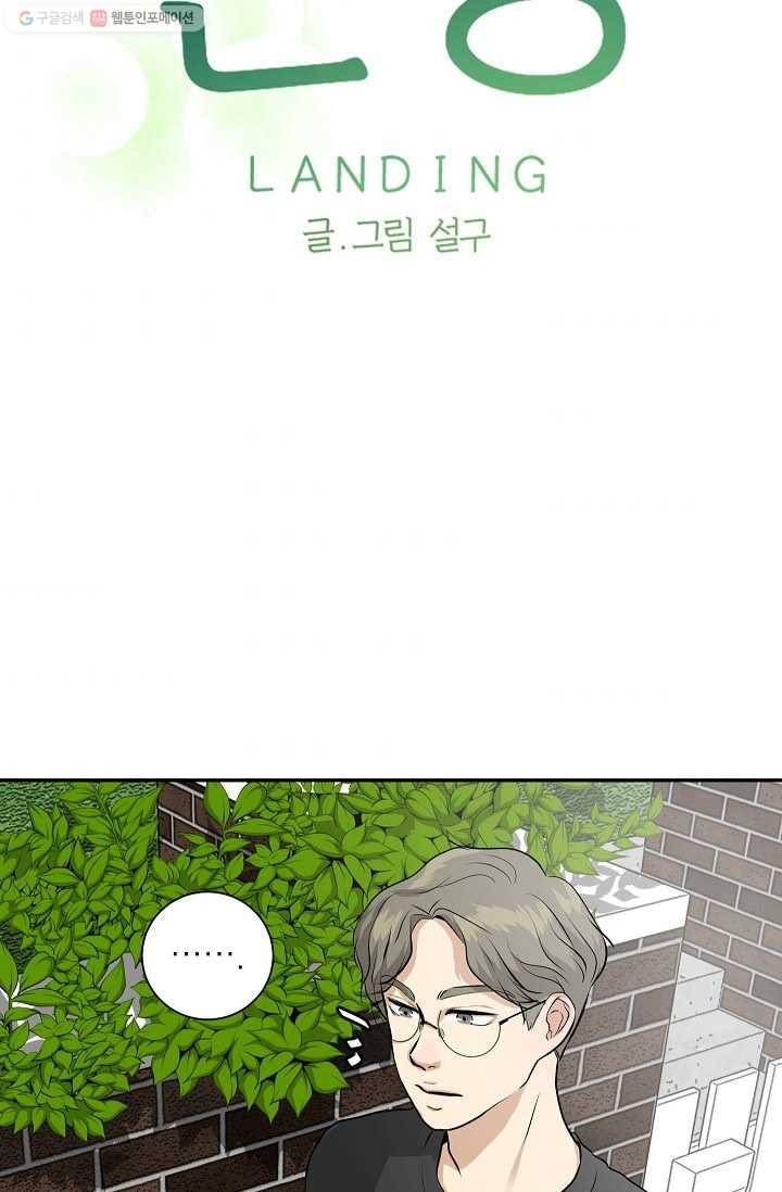 랜딩 7화 5