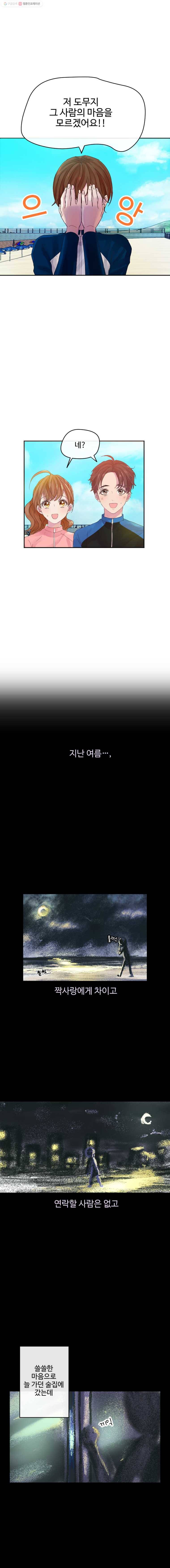 질투유발자들 13화 낯선 감정 2